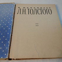 Книга басни Эзопа в переводах Толстого 1973 г. Картинка 5